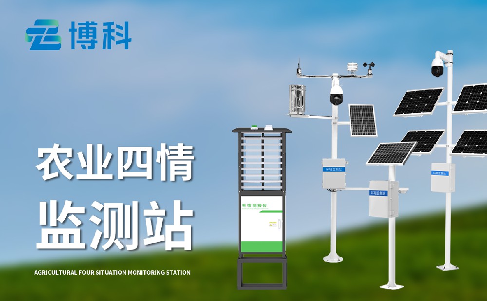 什么是農業四情監測站，農業科普
