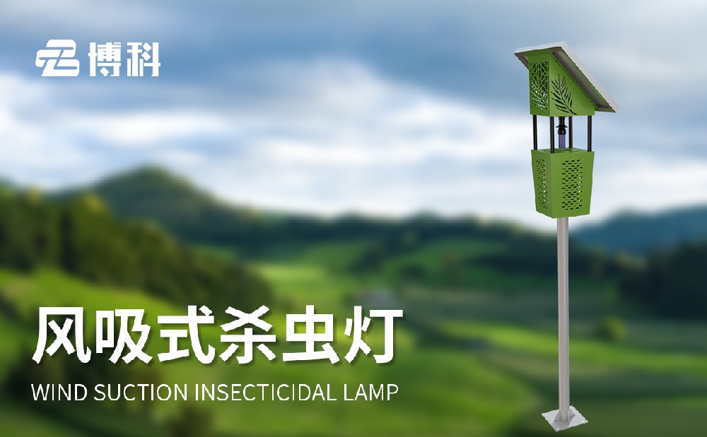 風吸式太陽能殺蟲燈生產廠家