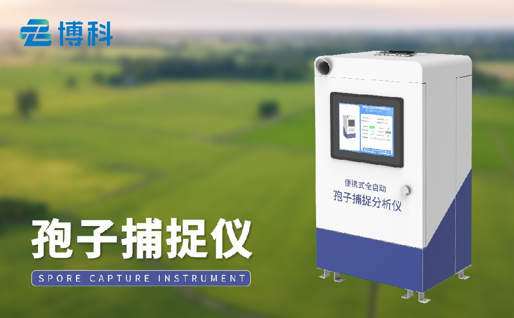 BK-BZ1孢子捕捉系統-農業百科