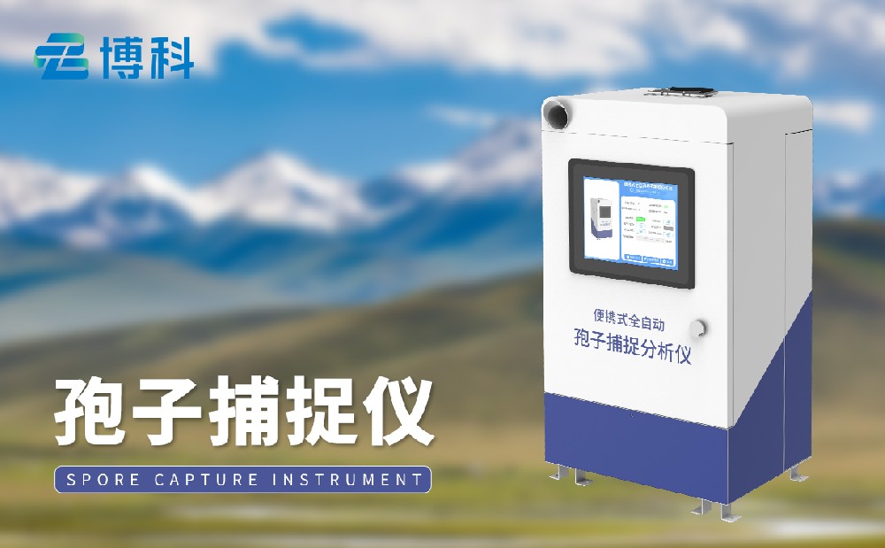 BK-BZ1孢子捕捉儀產品特點介紹