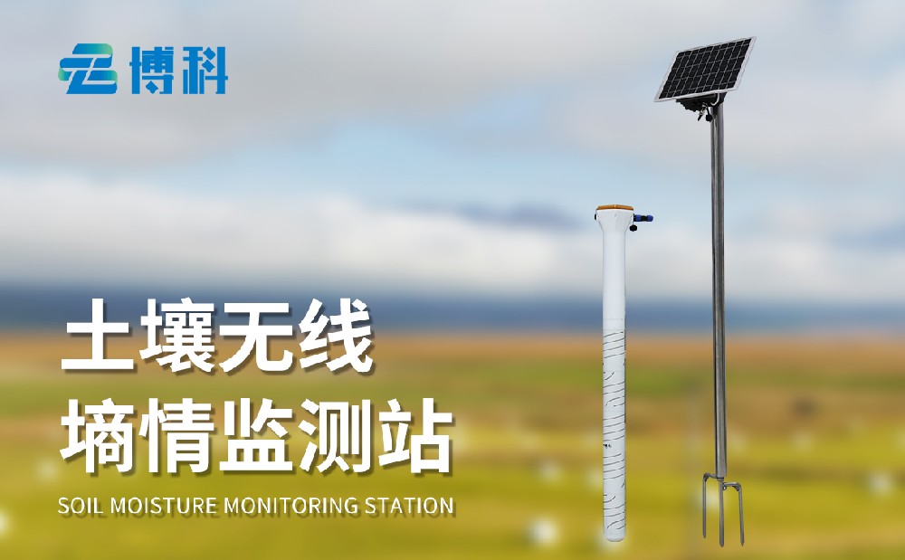 土壤墑情監測儀提高農田旱情應對能力
