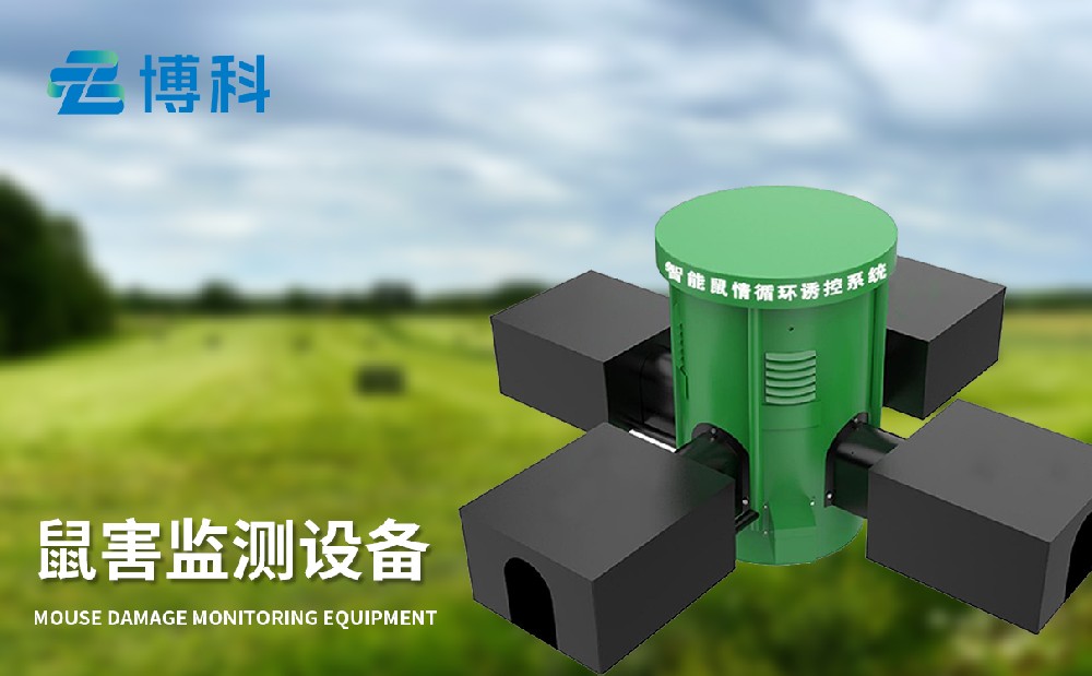 鼠害監(jiān)測(cè)系統(tǒng)讓草原鼠害治理變得簡(jiǎn)單