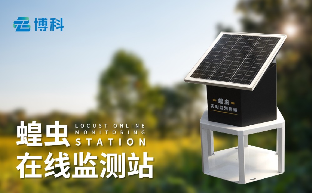 蝗蟲(chóng)在線監(jiān)測(cè)站提升草原蝗蟲(chóng)治理能力